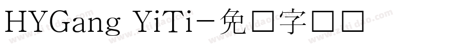 HYGang YiTi字体转换